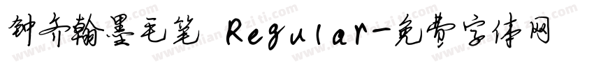钟齐翰墨毛笔 Regular字体转换